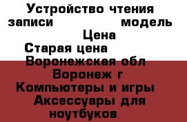 Устройство чтения/записи DVD/CD  Sony модель drx -s70u-w › Цена ­ 2 000 › Старая цена ­ 2 700 - Воронежская обл., Воронеж г. Компьютеры и игры » Аксессуары для ноутбуков   